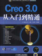 Creo_3.0从入门到精通