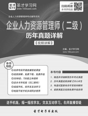 (2016年)企业人力资源管理师考试辅导系列·企业人力资源管理师(二级)历年真题.epub