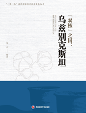 “双核”之国：乌兹别克斯坦