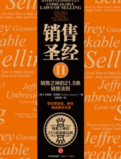 销售圣经.2，销售之神的21.5条销售法则