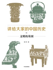 讲给大家的中国历史02：文明的基因
