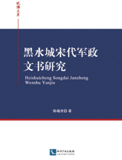 黑水城宋代军政文书研究