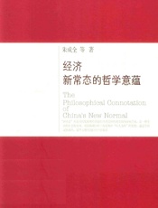 经济新常态的哲学意蕴 - 朱成全[等]