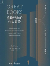 重读经典的伟大冒险