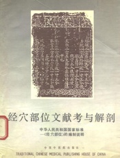 经穴部位文献考与解剖