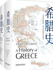 希腊史：从梭伦时代到公元前403年