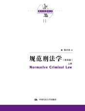 规范刑法学