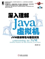 深入理解Java虚拟机：JVM高级特性与最佳实践（第2版） - 周志明
