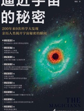 逼近宇宙的秘密