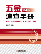 五金速查手册第4版