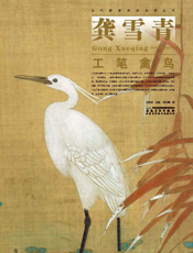 当代画家技法表现丛书_龚雪青工笔禽鸟