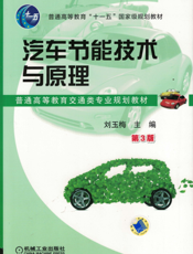 汽车节能技术与原理_第3版