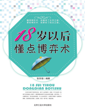 18岁以后懂点博弈术