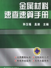 金属材料速查速算手册