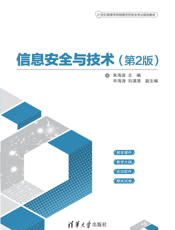 信息安全与技术（第2版）