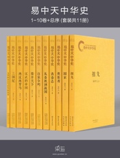 易中天中华史全集