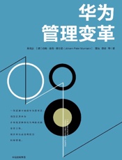 [华为管理变革]吴晓波