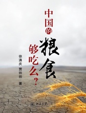 北大微讲堂：中国的粮食够吃么？