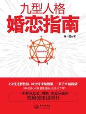 九型人格婚恋指南