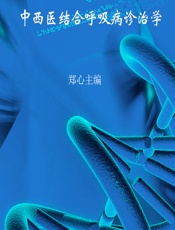 中西医结合呼吸病诊治学 - 未知