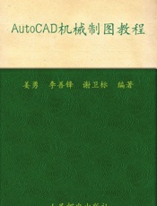 21世纪高等学校计算机规划教材•AutoCAD机械制图教程