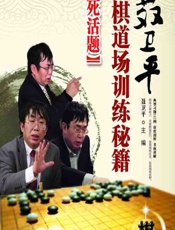 聂卫平围棋道场训练秘籍——死活题 - 聂卫平