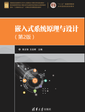 嵌入式系统原理与设计（第2版）