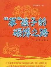 “笨”孩子的硕博之路 - 彭敦运