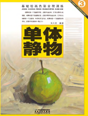 基础绘画色彩全程训练_单体静物
