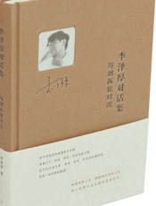 李泽厚对话集·与刘再复对谈