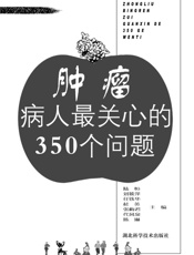 肿瘤病人最关心的350个问题