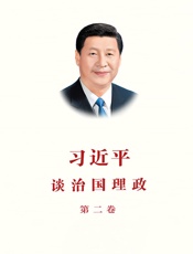 习近平谈治国理政第二卷