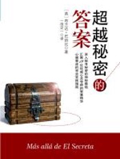 超越秘密的答案