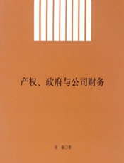 产权、政府与公司财务 - 张敏