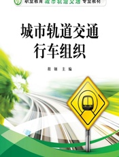 城市轨道交通行车组织 - 程钢