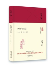 大家小书：民俗与迷信