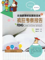 年度最爆笑的婚恋读本Ⅱ：疯狂考察报告