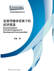 发展传播学视角下的经济报道