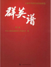 上海市市级机关先进典型群英谱（第二篇）