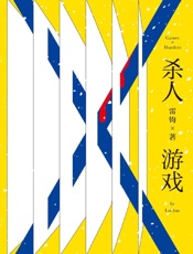 杀人游戏 - 雷钧