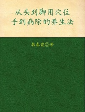 从头到脚用穴位_手到病除的养生法