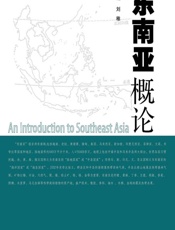 东南亚概论 - 刘稚