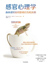 感官心理学：身体感知如何影响行为和决策