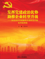 发挥党建政治优势 助推企业转型升级——河北国企党建服务企业转型升级优秀案例集