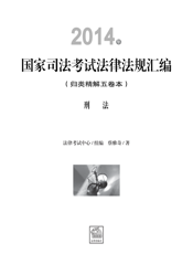 2014年国家司法考试法律法规汇编（归类精解五卷本）——刑法