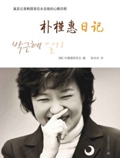 朴槿惠日记-朴槿惠