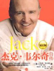 杰克·韦尔奇自传（钻石版） - 杰克·韦尔奇