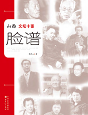 山西文坛十张脸谱