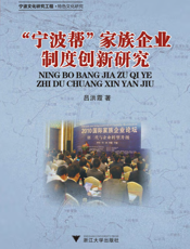 “宁波帮”家族企业制度创新研究