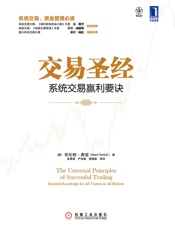 交易圣经：系统交易赢利要诀
